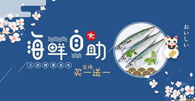 蓝色日系樱花海鲜开渔节电商banner淘宝海报
