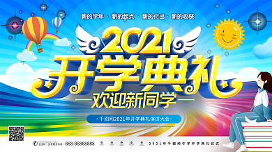 原创蓝色绚丽2021开学典礼学校开学展板