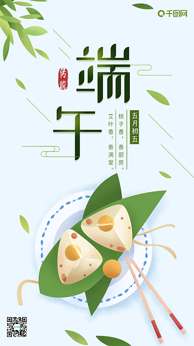 端午节原创插画小清新粽子粽叶筷子手机用图