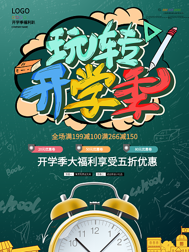 原创玩转开学季商场促销海报