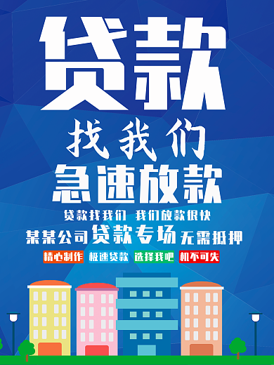 专业贷款海报