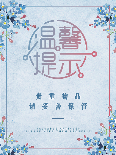 温馨提示浪漫海报