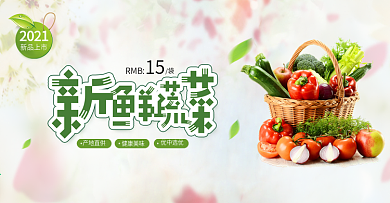绿色清新新鲜蔬菜水果生鲜电商banner