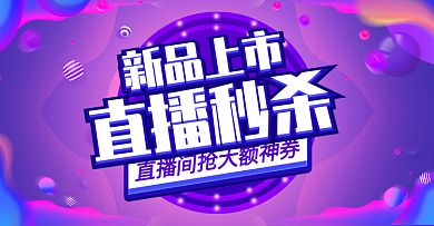 电商原创渐变风新品上市直播秒杀活动海报