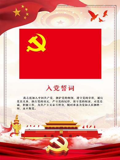 党旗入党誓词