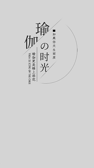 瑜伽时光手机用图