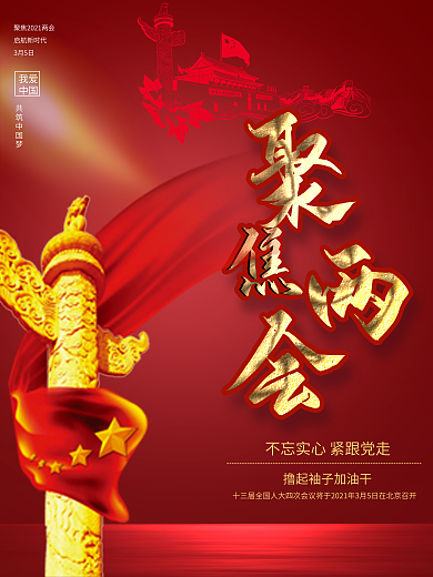 留白大气聚焦2021两会海报