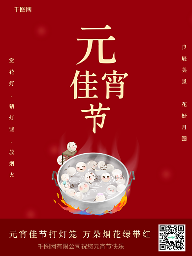 正月十五元宵佳节吃汤圆