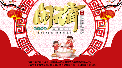 原创正月十五闹元宵宣传展板