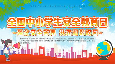 上下一套全国中小学生安全教育日宣传栏展板