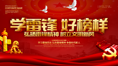 红色大气学雷锋纪念日宣传展板