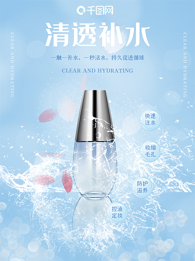 蓝色水润补水化妆品海报
