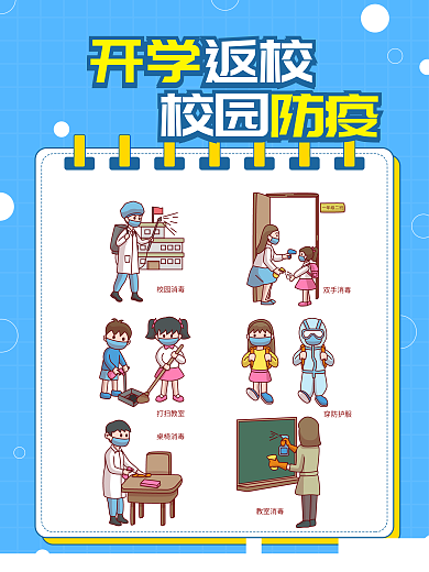 简约开学返校校园防疫宣传海报