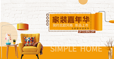 电商淘宝天猫家装嘉年华家居日用装修促销海报banner模板设计