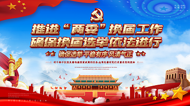 党建风2021年两委换届宣传展板