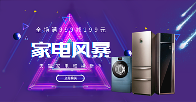 天猫海报电器淘宝家电风暴钻展banner