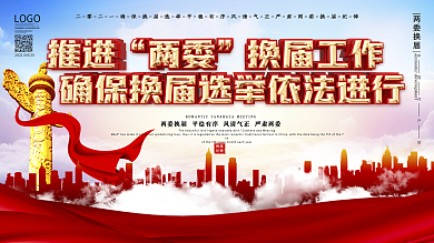 大气党建风两委换届宣传栏