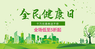 绿色3月全民健康日海报促销banner