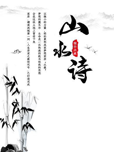 中国风PSD分层素材山水诗