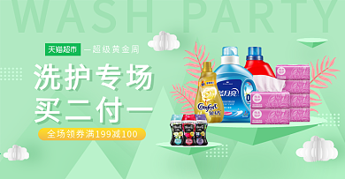 天猫超市绿色微立体洗护销banner