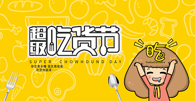 淘宝零食小吃可爱风格吃货节促销首页海报