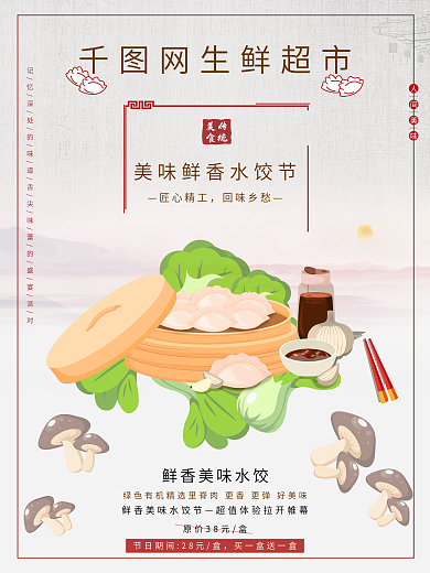鲜香美味水饺节饺子节日促销
