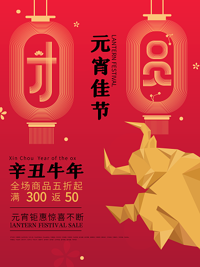 元宵节促销海报满减海报团圆元宵