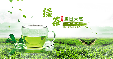 淘宝电商源自天然绿茶茶叶全屏海报banner