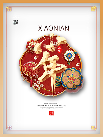 原创大气留白小年企业节日营销海报