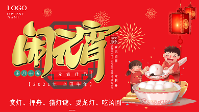 闹元宵正月十五春节元宵节日宣传展板