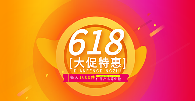渐变促销风京东618促销海报banner