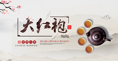 中国风水墨红茶大红袍茶叶淘宝banner