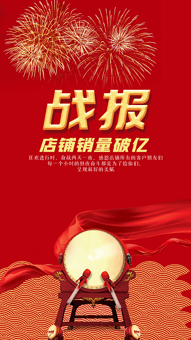 战报手机用图店铺销量喜讯
