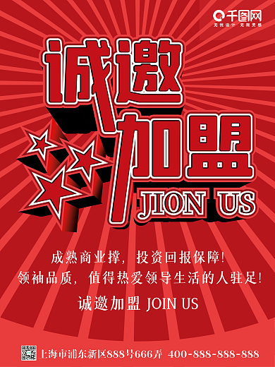 诚邀加盟创意分销海报