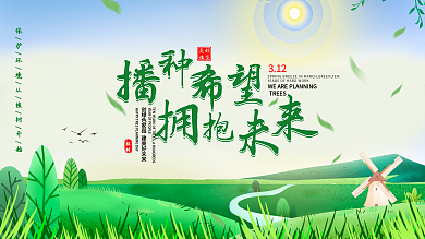 植树节创意文案宣传展板