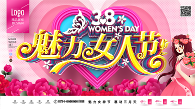 原创立体字魅力女人节38妇女节女神节展板