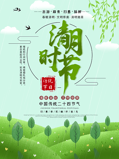 清明时节小清新海报设计