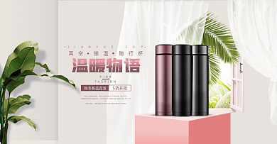 粉色可爱小清新风保温杯海报轮播图