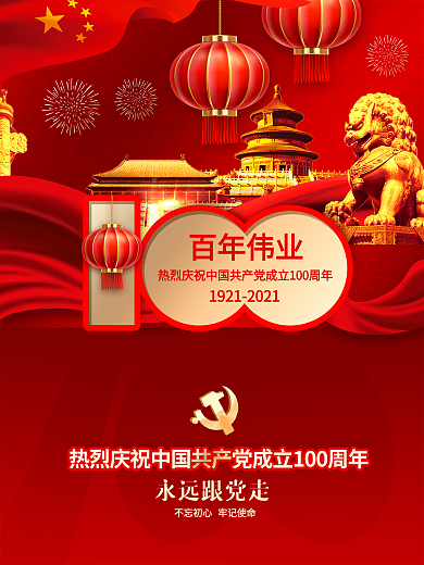 建党百年中国共产党成立100周年海报展板