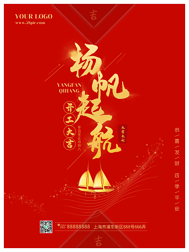 春季复工开工大吉扬帆起航开业开门红海报