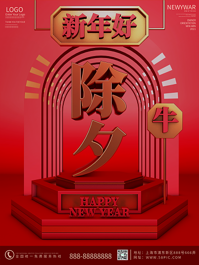 原创红色春节新年牛年除夕夜主题字海报
