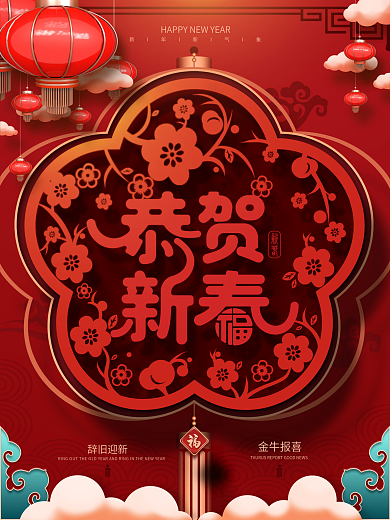 恭贺新春剪纸风节日宣传海报