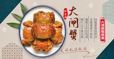 淘宝天猫美食大闸蟹螃蟹海报banner
