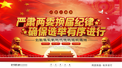 党建风两委换届上下一套宣传栏展板