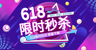 电商海报简约时尚618活动海报限时秒杀海报