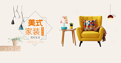淡黄色美式简约沙发灯具家装淘宝全屏海报banner
