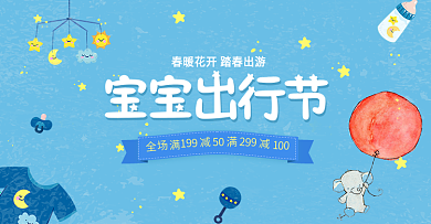 蓝色出游宝宝出行季海报促销banner