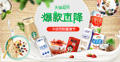 牛奶饮料健康节天猫超市首页海报