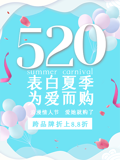 520为爱而购情人节促销海报
