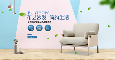 电商微空间家具家纺沙发海报模板
